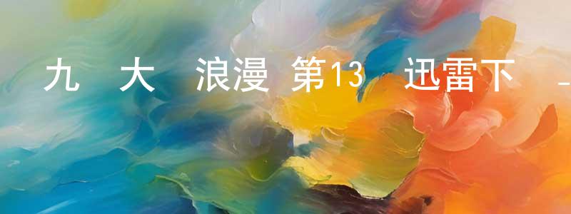 蔡鮮的個人主頁,九龍大眾浪漫 第13話迅雷下載_深夜電影